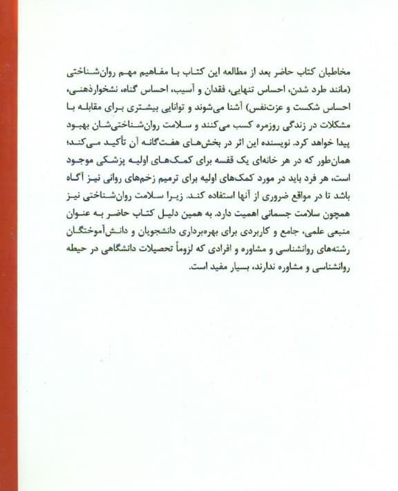 کمکهای اولیه برای زخمهای روانی (راهبردهای کاربردی برای درمان احساس شکست طرد شدن احساس گناه نشخوارگری احساس تنهایی و سایر رنجهای هیجانی و عاطفی در زندگی روزمره)