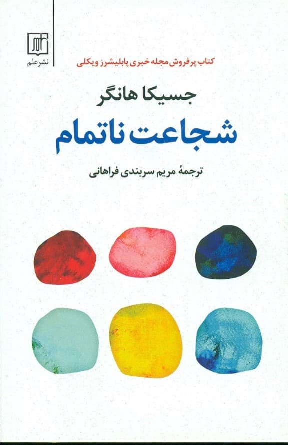 شجاعت ناتمام