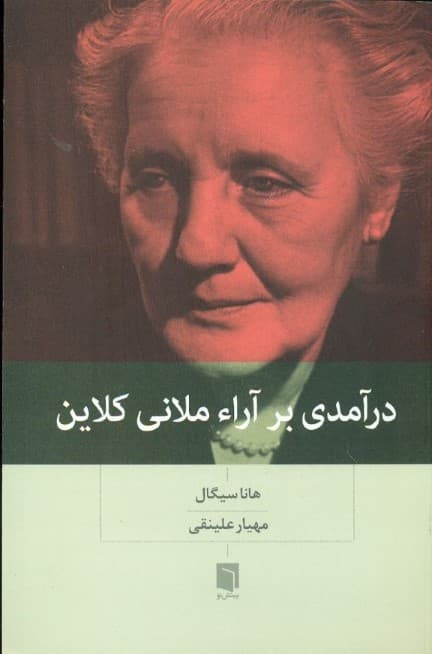 درآمدی بر آراء ملانی کلاین