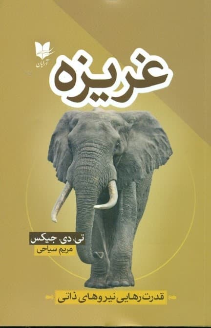 غریزه (قدرت رهایی نیروهای ذاتی)