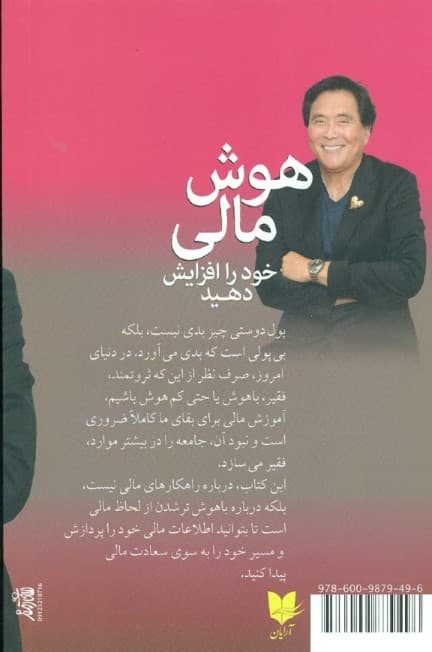 هوش مالی خود را افزایش دهید (ثروتمند شدن از طریق باهوشتر شدن)