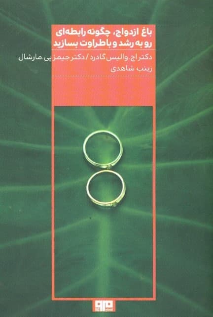 باغ ازدواج (پرورش رابطهای رو به رشد و با طراوت)