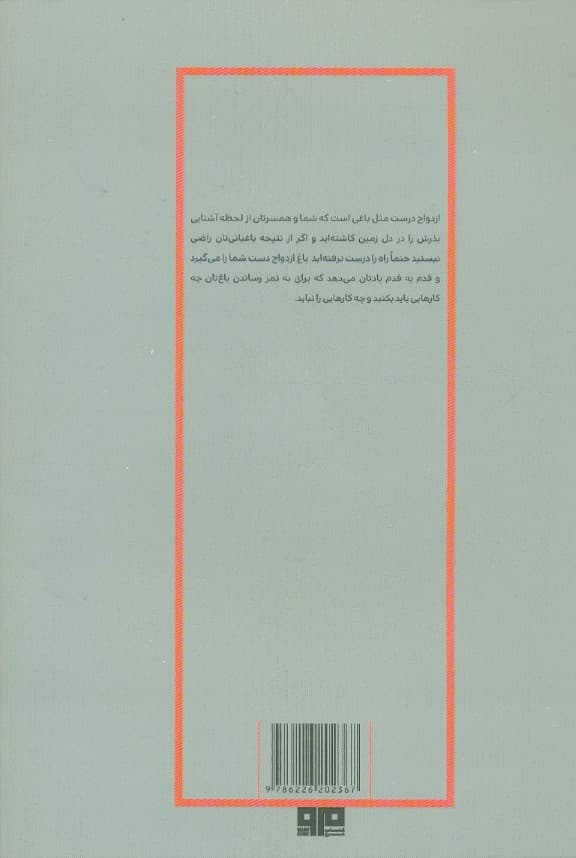 باغ ازدواج (پرورش رابطهای رو به رشد و با طراوت)