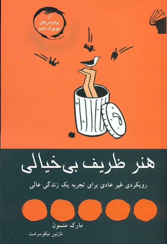 هنر ظریف بیخیالی (رویکردی غیر عادی برای تجربه 1 زندگی عالی)