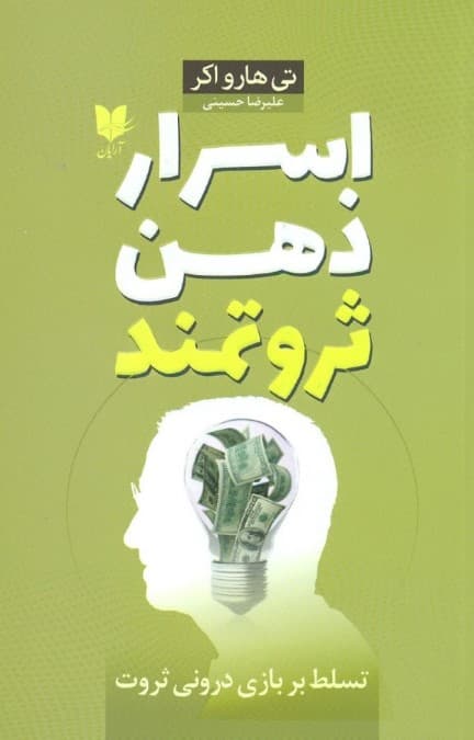اسرار ذهن ثروتمند (تسلط بر بازی درونی ثروت)