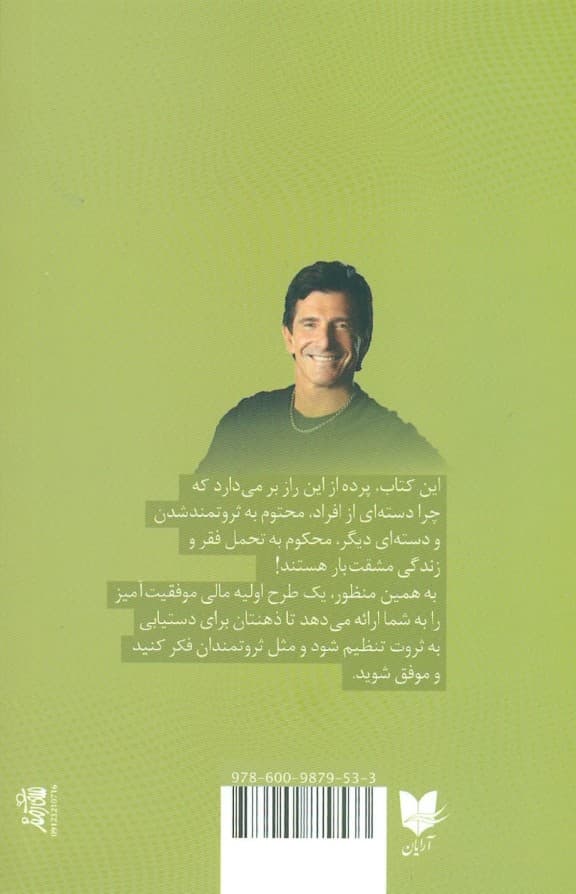 اسرار ذهن ثروتمند (تسلط بر بازی درونی ثروت)