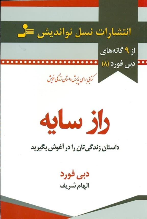 راز سایه (داستان زندگیتان را در آغوش بگیرید)