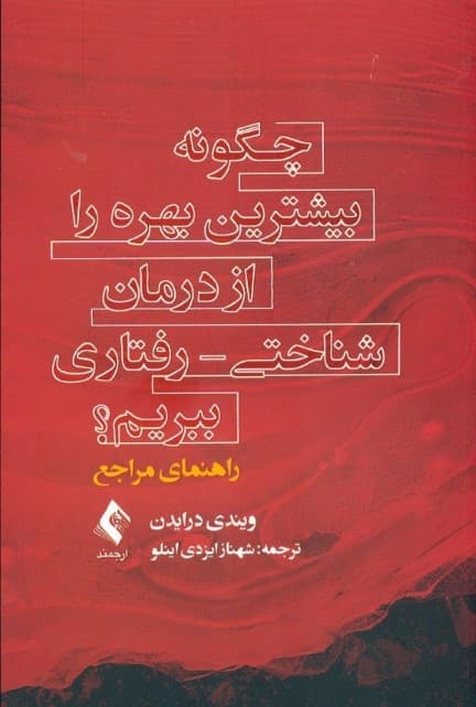 چگونه بیشترین بهره را از درمان شناختی رفتاری ببریم (راهنمای مراجع)