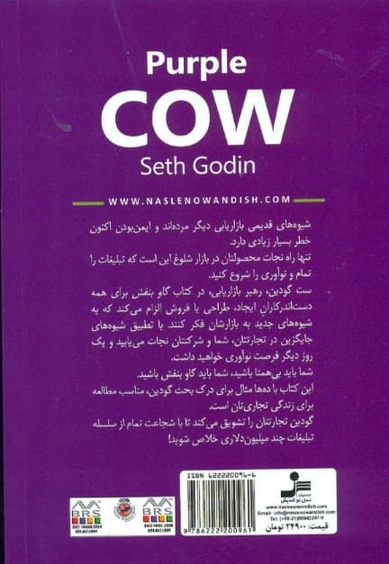 گاو بنفش (تجارتتان را با بیهمتا بودن دگرگون کنید)