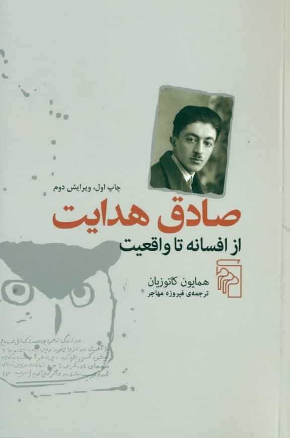 صادق هدایت از افسانه تا واقعیت