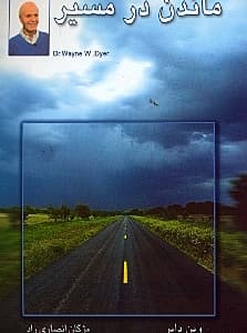 ماندن در مسیر