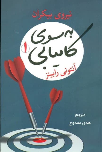 به سوی کامیابی 1 (نیروی بیکران)