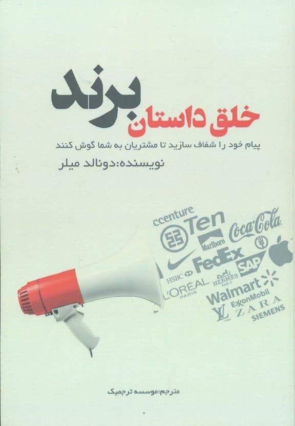 خلق داستان برند (پیام خود را شفاف سازید تا مشتریان به شما گوش کنند)