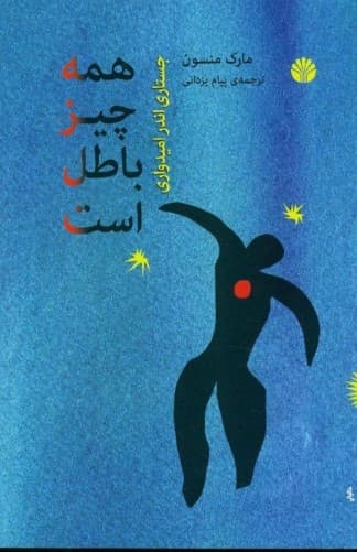 همهچیز باطل است (در باب امیدواری)