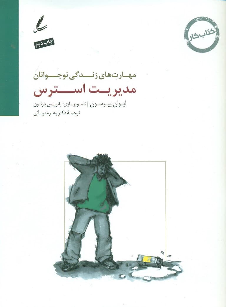 مدیریت استرس (کتاب کار نوجوان)