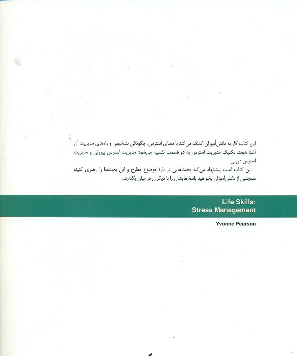 مدیریت استرس (کتاب کار نوجوان)