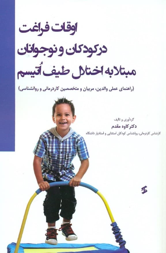 اوقات فراغت در کودکان و نوجوانان مبتلا به اختلال طیف اتیسم