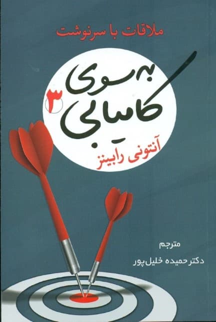 به سوی کامیابی 3 (ملاقات با سرنوشت)