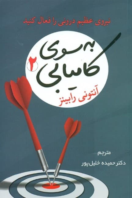 به سوی کامیابی 2 (نیروی عظیم درونی را فعال کنید)