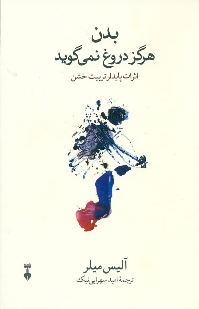 بدن هرگز دروغ نمیگوید (اثرات پایدار تربیت خشن)