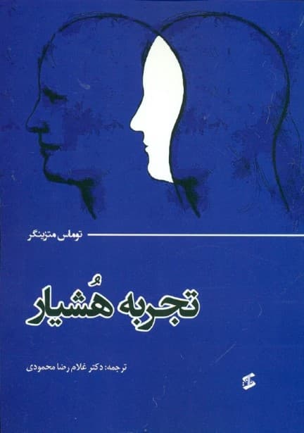 تجربه هشیار