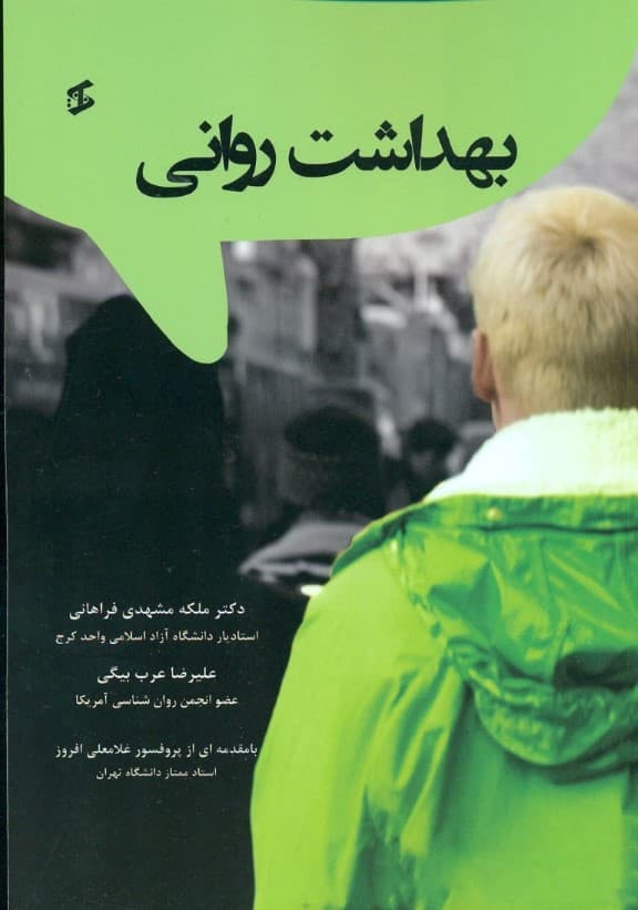 بهداشت روانی