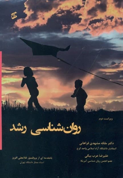 روانشناسی رشد (ویراست 2)