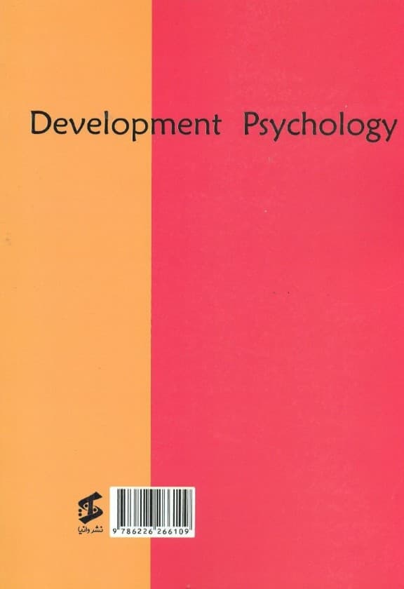 روانشناسی رشد (ویراست 2)
