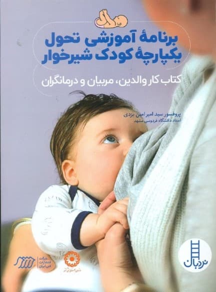 برنامه آموزشی تحول یکپارچه کودک شیرخوار (کتاب کار والدین مربیان و درمانگران)