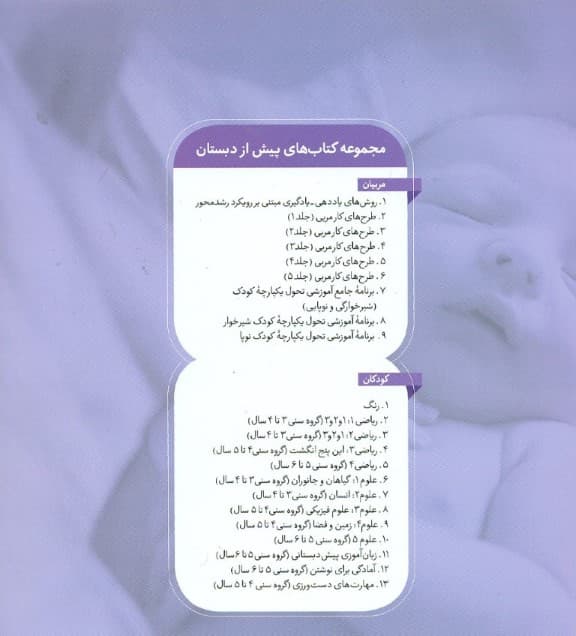 برنامه آموزشی تحول یکپارچه کودک شیرخوار (کتاب کار والدین مربیان و درمانگران)