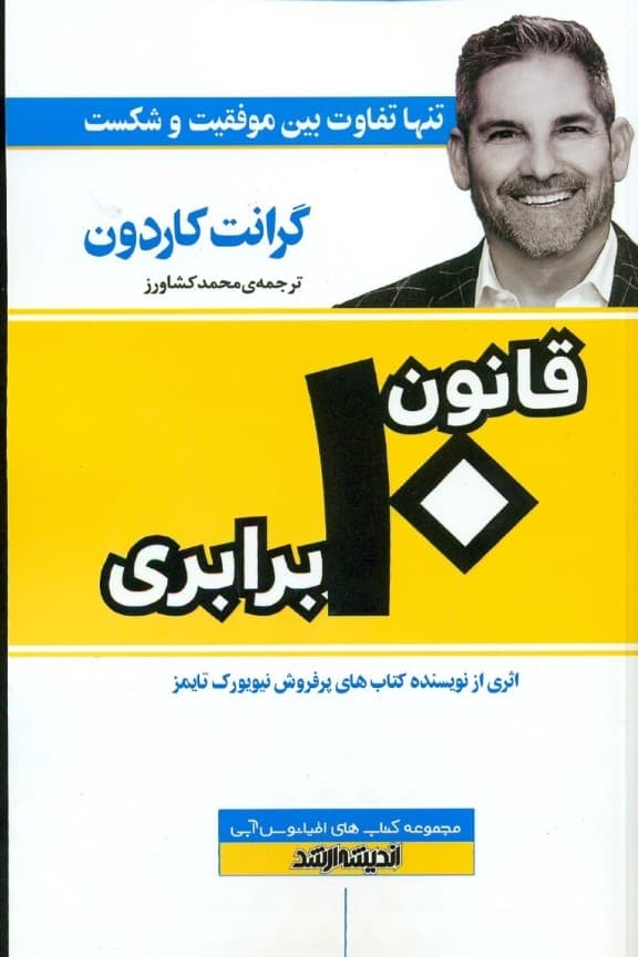 قانون 10 برابری (تنها تفاوت بین موفقیت و شکست)