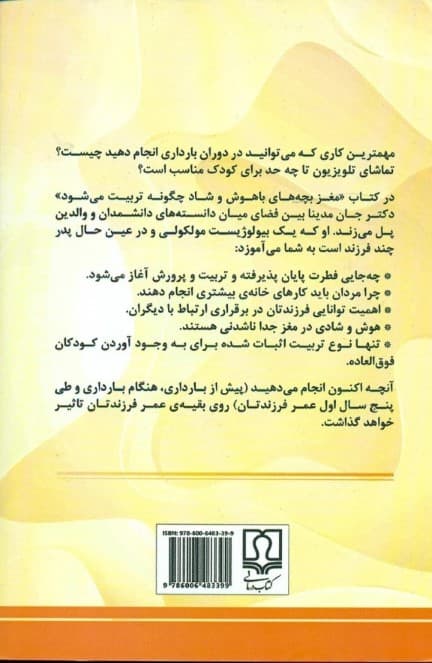 مغز بچههای باهوش و شاد چگونه تربیت میشود (پیش از تولد تا 5 سالگی)