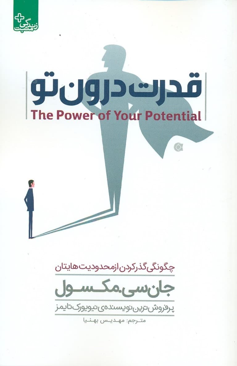 قدرت درون تو