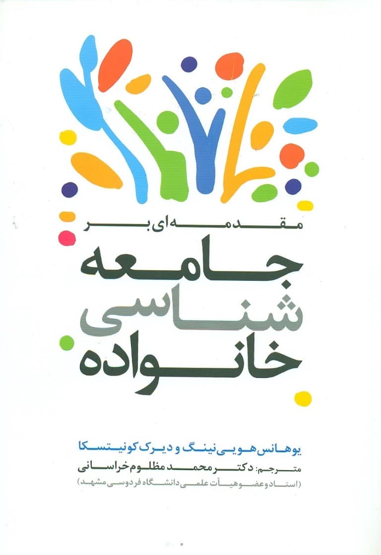 مقدمهای بر جامعهشناسی خانواده