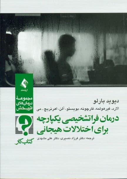 درمان فراتشخیصی یکپارچه برای اختلالات هیجانی (کتاب کار)