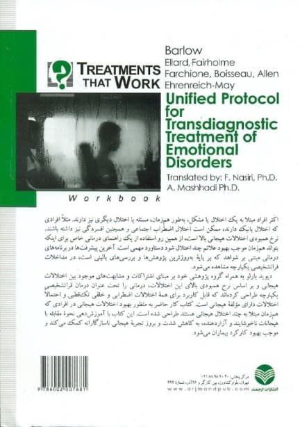 درمان فراتشخیصی یکپارچه برای اختلالات هیجانی (کتاب کار)