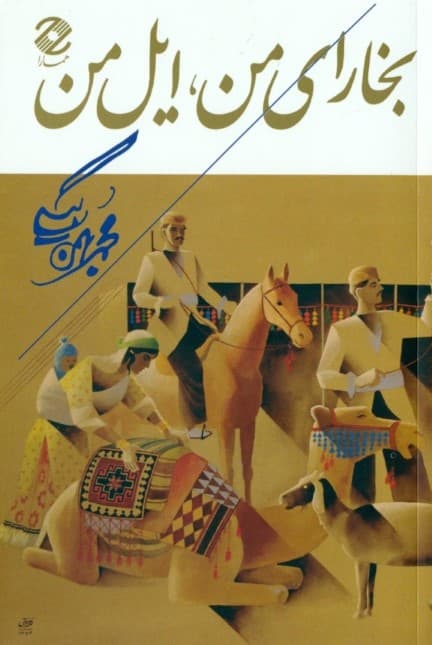 بخارای من ایل من