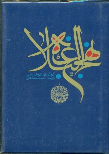 نهج البلاغه