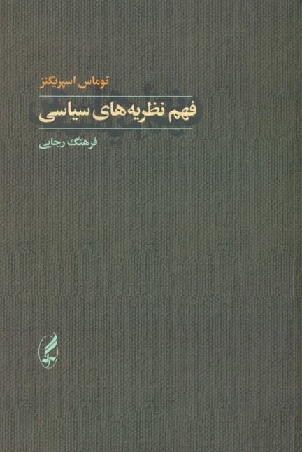 فهم نظریههای سیاسی