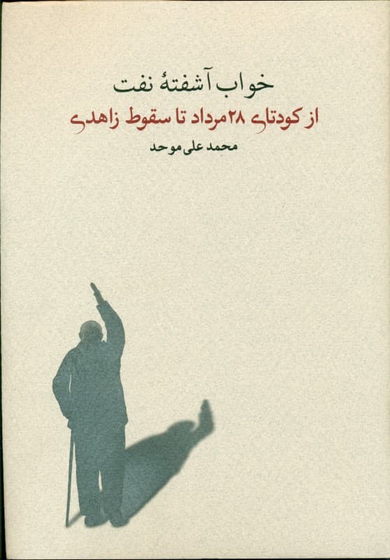 خواب آشفته نفت (از کودتای 28 مرداد تا سقوط زاهدی)