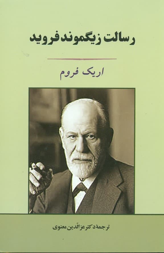 رسالت زیگموند فروید