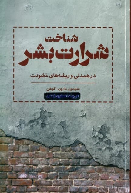 شناخت شرارت بشر