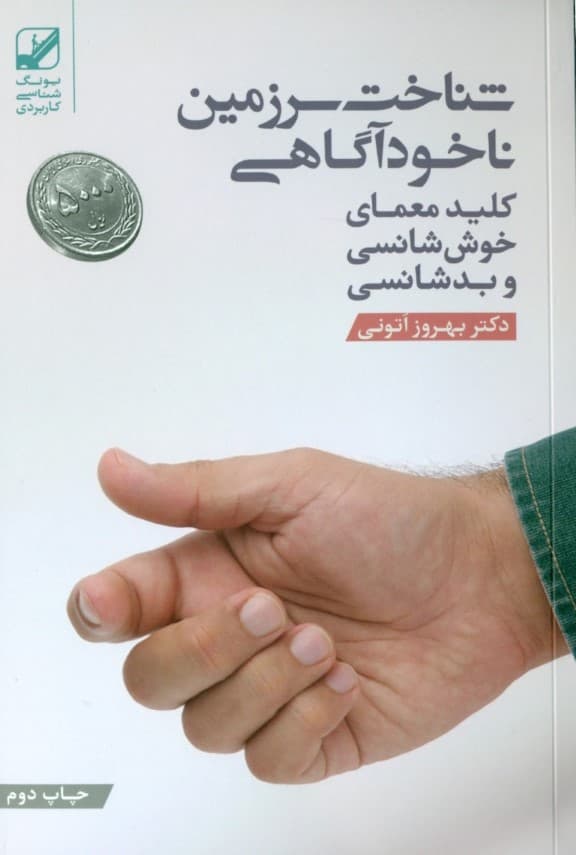 شناخت سرزمین ناخودآگاهی کلید معمای خوششانسی و بدشانسی (و حوادث و اتفاقات عجیب و غریب زندگی)