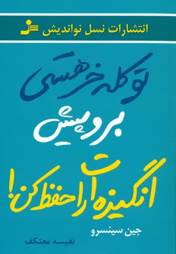 تو کله خر هستی برو پیش انگیزهات را حفظ کن
