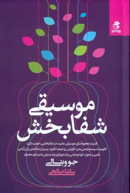 موسیقی شفابخش