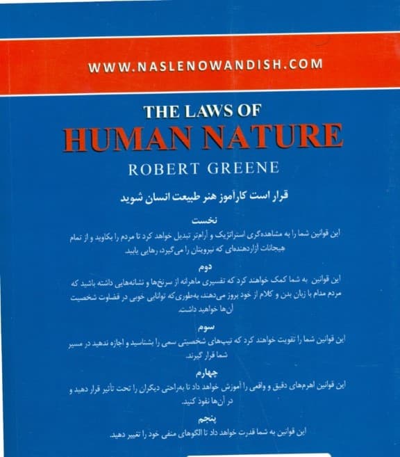 قوانین طبیعت انسان