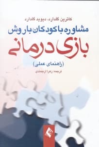 مشاوره با کودکان با روش بازیدرمانی