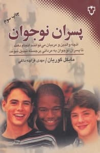 پسران نوجوان (آنچه والدین و مربیان میتوانند انجام دهند تا پسران نوجوان به مردانی برجسته تبدیل شوند)