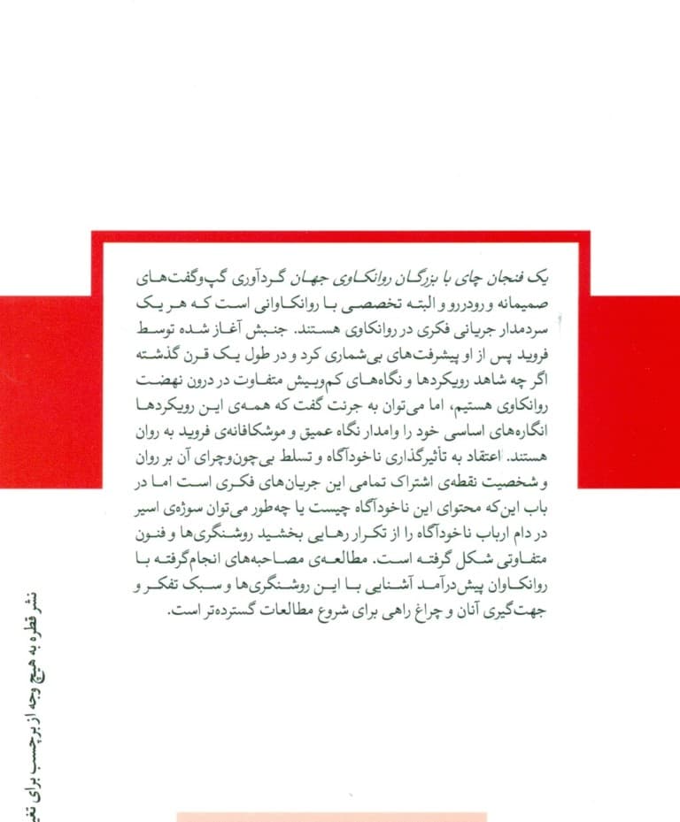 1 فنجان چای با بزرگان روانکاوی جهان (مجموعه دفترهای روانکاوی)