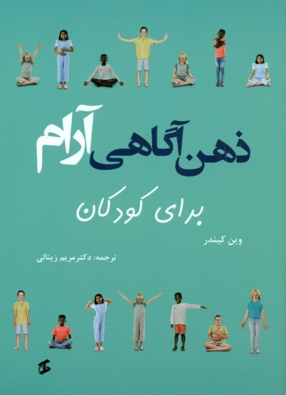 ذهنآگاهی آرام برای کودکان